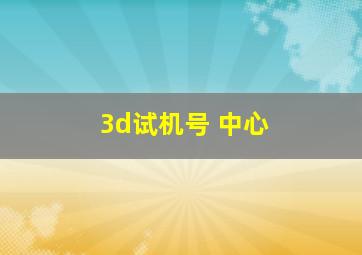 3d试机号 中心